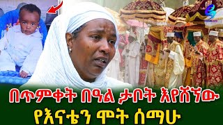 የታፈነ እውነት!ታቦት እየሸኘሁ የ እናቴን ሞት ሰማሁ!ልጄን ለ አያቱ ሰጥቼ መልሼ ማግኘት አቃተኝ!@shegerinfo Ethiopia|Meseret Bezu