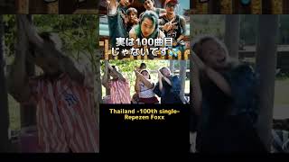 実は100曲目じゃないです💦【Thailand-衝撃の事実w-】 #shorts #repezenfoxx #dj社長