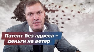 Патент без адреса – деньги на ветер