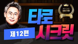 신종민 타로배우기ㅣ현업 타로마스터 필독[마스터 시크릿 영상 12편]