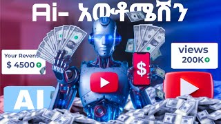 እንዴት faceless ዩትዩብ channel በAi ከፈትኩ | Ai-YouTube automation in Ethiopia