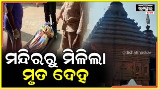 ରାଜଧାନୀ ଭୁବନେଶ୍ୱରରେ ମନ୍ଦିର ମଧ୍ୟରୁ ମିଳିଲା ମୃତଦେହ ,ଅଞ୍ଚଳରେ ଚାଞ୍ଚଲ୍ୟ