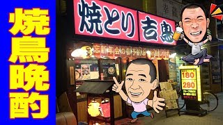 ◆焼鳥で飲むど～！【吉鳥あびこ店】気になってた吉鳥さんに行ってみた！