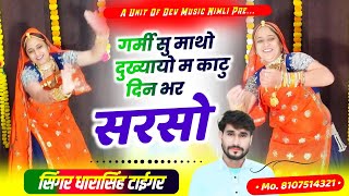 Song{2156}#singer_dharasingh_tiger_new_geet #सरसो_की_लावणी_गर्मी_सु_माथो_दुख_काटू #सरसो_wairel_song