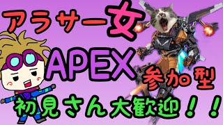 【APEX】アラサー女の参加型配信!!【PS４】