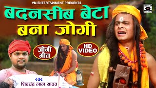 Video - जोगी बेटा जब २० वर्ष बाद गांव पहुचा तब देखिये क्या हुआ- Jogi Geet -Dhobigeet - Bhojpuri 2021