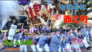 令和４年　百舌鳥八幡宮秋祭り宮出　西之町ふとん太鼓（２０２２年９月１１日）LUMIX DC S5