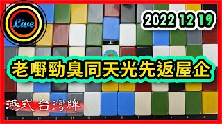 【港式台灣牌直播 207】老嘢勁臭同天光先返屋企 ft. 奶奶 Sam 丹尼 | Mani 訓導 @Fundouchuyum 暉爺 20221219