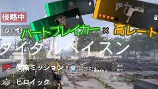 【ディビジョン2】侵略 タイダルベイスン＿ハートブレイカー ベクター デア(20220817配信)