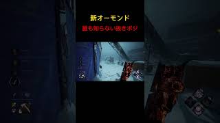 【新オーモンド】誰も知らないハントレス抜きポジ #dbd #ハントレス #隙間