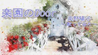 『楽園のDoor』南野陽子【歌ってみた】-Yoko Minamino-cover by Matchan-