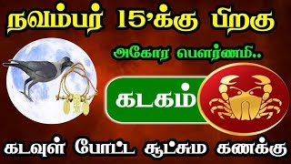 நவம்பர் 15'க்கு பிறகு..அகோர பெளர்ணமி..கடகம் ராசிக்கு..கடவுள் போட்ட சூட்சம கணக்கு !