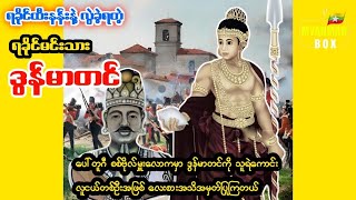 ရခိုင်ထီးနန်းနဲ့ လွဲခဲ့ရသူ ရခိုင်မင်းသား ဒွန်မာတင်