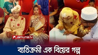 শেরপুরের মানুষ দেখলো ব্যতিক্রমী এক বিয়ে! | Sherpur Marriage | Jamuna TV