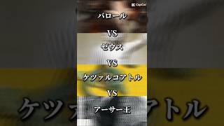 異種最強王図鑑 王座復活戦 ver.4 person match 〜空想世界〜 Ａグループ第3試合 バロールvsゼウスvsケツァルコアトルvsアーサー王　#最強王図鑑　#強さ比べ