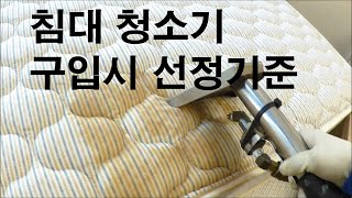 침대청소기 구입 선정요령 mattress cleaner