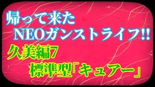 【ガンストΣ】帰って来たNEOガンストライフ～久美編7～