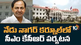 నేడు నాగర్ కర్నూల్‌లో సీఎం కేసీఆర్ పర్యటన | CM KCR Nagarkurnool Tour | 10TV