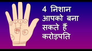 palmistry  | 4 निशान आपको बना सकते हैं करोड़पति | Money Lines in palmistry