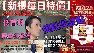 【新樓每日特價】中山石歧区#展睿江樾灣 🌈雙12狂歡購房節📣置業津貼至高直減48888元🥳認購抽紅包贏「65寸大電視」精選8️⃣套鉅惠房源‼️限時搶購