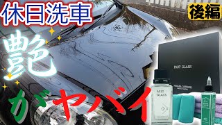 ウルっとした艶がヤバイ【ながら洗車】