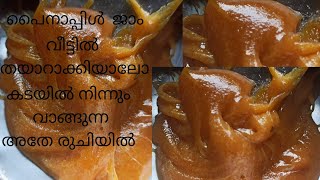 കടയിൽ നിന്നും വാങ്ങുന്ന അതേ രുചിയിൽ / PINEAPPLE JAM / home made jam