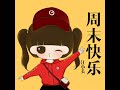 周末快乐（女版） 完整版