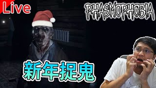 【秀康直播】新年捉鬼第一發【恐鬼症Phasmophobia】#44 feat 他口、鈺珊、執事