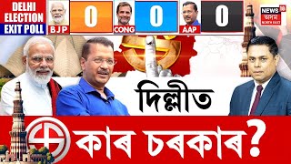 PRIME DEBATE | Delhi Exit Poll 2025 |  দিল্লীত কাৰ চৰকাৰ? EXIT POLLত বিজেপিৰ চৰকাৰৰ পূৰ্বানুমান |