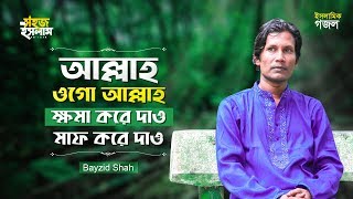 আল্লাহ ওগো আল্লাহ ক্ষমা করে দাও মাফ করে দাও | বাংলা গজল ২০১৯ | বাংলা গজল 2019 | Bayazid Shah