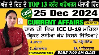 25 December 2024 Current Affairs 🔴 Current Dose 1253 🔴 Current affairs in Punjabi 🔴 #currentaffairs