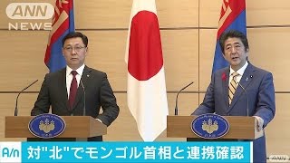 日モンゴル会談　北朝鮮への対応で連携を確認(16/10/14)