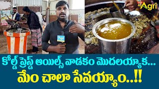 Cold Pressed Oil | Ganuga Nune | కోల్డ్ ప్రెస్డ్ ఆయిల్స్ వాడకం మొదలయ్యాక చాలా సేవయ్యాం..!! Tone Agri