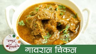 गावरान चिकन - Gavran Chicken Recipe In Marathi - Maharashtrian Chicken Curry Recipe - Archana