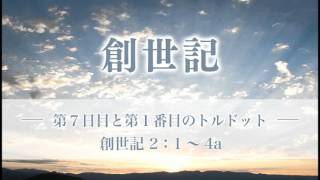 創世記5  「第７日目と第１番目のトルドット」 ２：１～4a