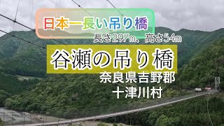 【谷瀬の吊り橋】日本一長い吊り橋　奈良県吉野郡十津川村