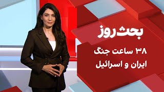 بحث روز: ۳۸ ساعت جنگ ایران و اسرائيل