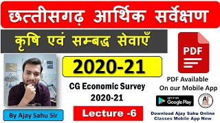 CG Economic Survey 2020-21| Lec-6 | कृषि एवं सम्बद्ध सेवाएँ | छत्तीसगढ़ आर्थिक सर्वेक्षण 2020-21