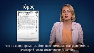 Томос, автокефалия, экзарх: что означают все эти слова?