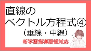 数Cベクトルと平面図形⑮直線のベクトル方程式④（垂線・中線）