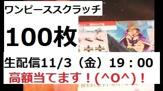 11/3（日）19：00から100枚スクラッチに向けて、スクラッチ宝くじプレ生配信【ワンピーススクラッチ・マルコ】