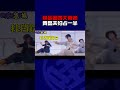 “內娛四大奇跡”：一個不好笑，湊在一起笑不活了！ shorts