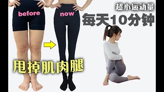 10分钟腿部拉伸，甩掉肌肉腿，超小运动量打造完美女团腿线条