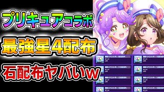 【D4DJ/グルミク】最強キャラ配布・星４の５枚実装！？トロプリコラボが色々ヤバすぎる