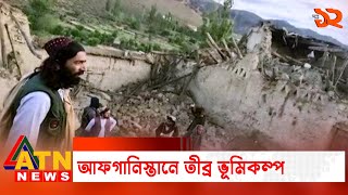 ভূমিকম্পে বিপর্যস্ত আফগানিস্তান | ATN News