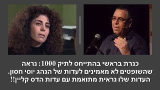 אלי ציפורי אם היו לוקחים את הטלפונים של יונתן חסון והדס קליין היו מוצאים דברים שונים לחלוטין מעדותם!