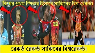 বিশ্বের প্রথম স্পিনার হিসাবে সাকিবের বিশ্ব রেকর্ড | Daily Reporter | Shakib al hasan Record in ipl