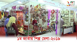 ১ম জাতীয় শিল্প মেলা-২০১৯।। 1st National Industrial Fair 2019