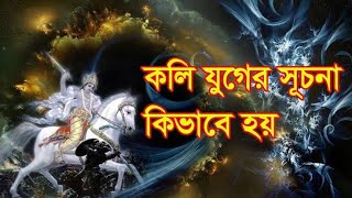 🌿🍂কলিযুগের শেষ কবে? কলিযুগের শেষে কি ভগবান শ্রীকৃষ্ণ সত্যিই অবতীর্ণ হবেন?🍁🌿 #shortvideo#viralvideo