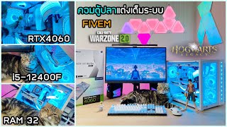 รีวิวคอมตู้ปลาแต่งเต็มระบบ ไฟวิ่งๆ สเปคแรง RTX4060 เล่น FIVEM